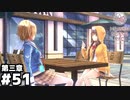 【ヘブンバーンズレッド第三章】そういえばゲーマーという設定あったな... #５１