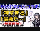 FGOがぺこらとコラボ→賛否両論巻き起こってしまう