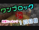 【１６日目】ワンブロックでハードコアな世界を生き残る