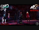 【プレイ動画】全力で挑むペルソナ５ザ・ロイヤル リベンジ Part33