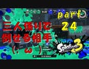 【実況】三人でやっと倒せる相手【スプラトゥーン３】【part２４】