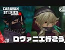 【ロヴァニエ行く】ハグレコアトル討伐から約半年、時は満ちた！【カイネス】#10【RPG】けーちゃんのキャラバンストーリーズ“CARAVAN STORIES”【シーズン3】