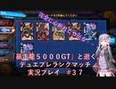 【VOICEROID実況】暴走龍５０００GTと逝く、デュエプレランクマッチ実況　その３７「完全に心折れてやがる・・・」