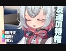 シャッフルシェアハウス＃901【VOICEROID劇場】