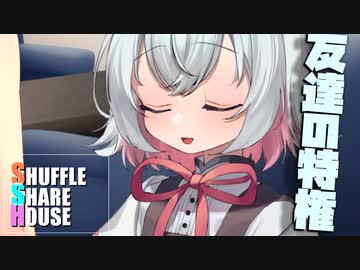 シャッフルシェアハウス＃901【VOICEROID劇場】