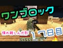 【１７日目】ワンブロックでハードコアな世界を生き残る