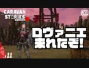 【激熱】圧倒的（？）暴力でロヴァニエ到着を勝ち取った！#11【RPG】けーちゃんのキャラバンストーリーズ“CARAVAN STORIES”【シーズン3】