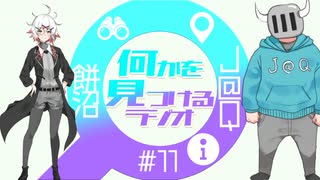 【#11】#何かを見つけるラジオ 『擬人化コンテンツで一儲けしようず・・・』【餅沼・J@Q】