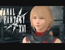 シドの忘れ形見【FINAL FANTASY XVI】実況プレイ part31