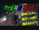 リヴァイぽい声のレオンと初見ハードコア_バイオハザードRE4_part65