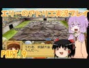 【VOICEROID実況】エリーのアトリエpart9
