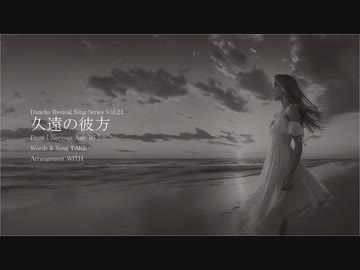 [ Sasara ]　久遠の彼方　[ CeVIO Original Song ]