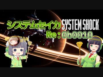 【SystemShock(2023)】システムセイカRe:0b0010【VOICEROID実況】