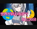 世界が終わるまであと30分【Coefont劇場】