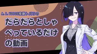 【A.I.VOICE夜語トバリ】だらだらとしゃべっているだけの動画【だららんらじお10】