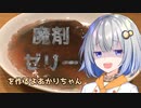 【ZONe Utopia】魔剤ゼリーを作るよあかりちゃん【VOICEROIDキッチン】