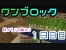 【１８日目】ワンブロックでハードコアな世界を生き残る