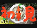 #04【ピクミン１】いのちだいじに【初見】