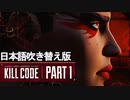 エーペックスレジェンズ | キルコード パート1/Kill Code Part 1【日本語吹き替え版】【トレーラー】【SFTO】【リーク】【APEX LEGENDS/エーペックスレジェンズ】