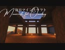 毎日マインクラフト - Day1262 本丸御殿を作る12
