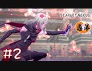 【ゲーム実況】大吉と大凶足して2で割って吉くらいになれ！！【SCARLET NEXUS】#２