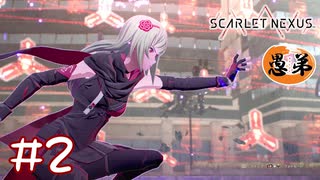 【ゲーム実況】大吉と大凶足して2で割って吉くらいになれ！！【SCARLET NEXUS】#２