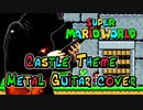スーパーマリオワールド お城BGM メタルアレンジ&演奏してみた