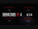 【BIOHAZARD RE:4】興奮してよくしゃべれないおっさんの実況　その34
