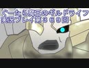 みんなとダンジョン探索【ぐーたら魔王のギルドライフ】実況プレイ第３６９回