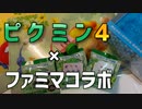 【ゆっくり動画】ファミマのピクミンコラボ商品買ってみたよ【実写】