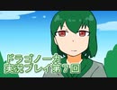 竜の背中で暮らすことになりました。ドラゴノーカ実況プレイ第７回