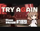 さとうささらの「Steam」単発日記帳 #189