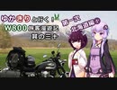 【VOICEROID】ゆかきりと行く！W800旅客漫遊記 第一次北海道編①【ゆっくり車載】