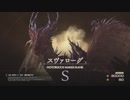 【FF16】『目覚めし災厄』スヴァローグ【リスキーモブ】#16