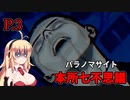 【パラノマサイト本所七不思議】 七不思議の呪い P.3 【ホラーゲーム】 VOICEROID実況