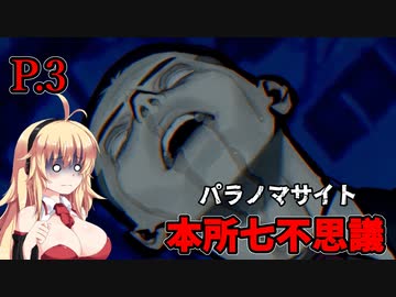 【パラノマサイト本所七不思議】 七不思議の呪い P.3 【ホラーゲーム】 VOICEROID実況