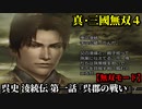 真・三國無双４ Part245 呉史 淩統伝 第一話『呉郡の戦い』孫策軍vs連合軍【無双モード】