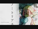 [歌ってみました。]ノートリアス[emem。]