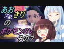 あおきりのポケモンSV（バイオレット）その７