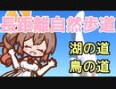 【CeVIO AI】東京おかち日記 関東ふれあいの道を歩いてきた01