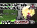 【地球防衛軍6】レンジャーINFERNO縛り　DLC2-13:スカイアタック/DLC2-14:狙撃塔【ゆっくり実況】