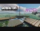 【Satisfactory】未開の地と工場経営をゆかりさんと　#28【VOICEROID実況】