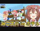 [part38]みこちとスバルがホテル体験に来てくれました！　～ころねの初めてのマインクラフト～