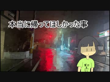 【日記】本当に帰ってほしかった事