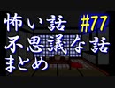 【ゆっくり】怖い話＆不思議な話　まとめ77　山怖