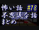 情報欄にお知らせあり【ゆっくり】怖い話＆不思議な話　まとめ78