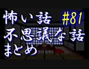 【ゆっくり】怖い話＆不思議な話　まとめ81