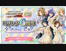 「アイドルマスター ミリオンライブ！ シアターデイズ」ミリシタ6周年 SP生配信 ～Dreamin' Future～ コメ有アーカイブ(1)