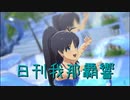 日刊 我那覇響 第3608号 「夏のBang!!」 【ソロ】
