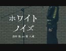 「ホワイトノイズ」八戒ver.